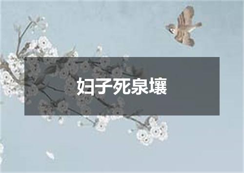 妇子死泉壤