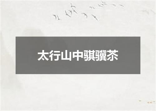 太行山中骐骥苶