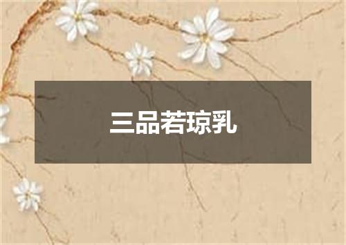 三品若琼乳