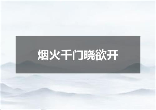 烟火千门晓欲开