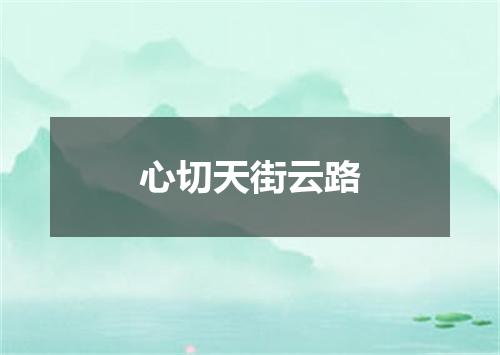 心切天街云路