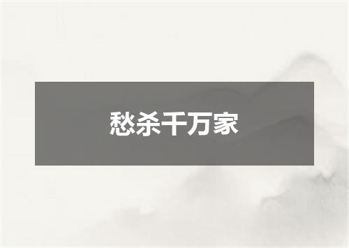 愁杀千万家