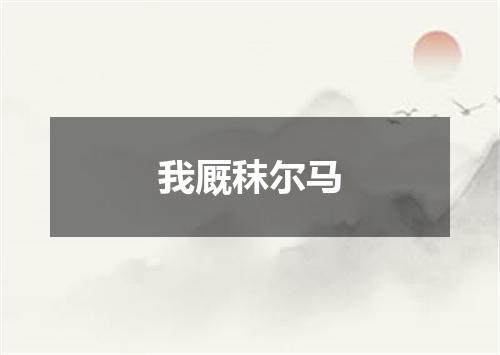 我厩秣尔马