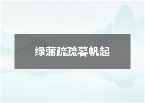 绿蒲疏疏暮帆起