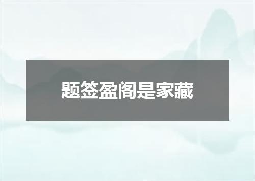 题签盈阁是家藏