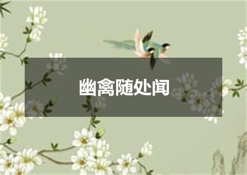幽禽随处闻