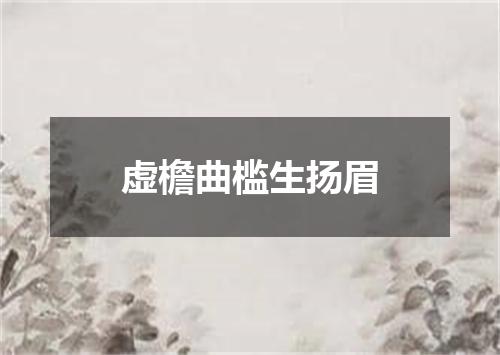 虚檐曲槛生扬眉