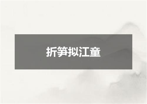 折笋拟江童