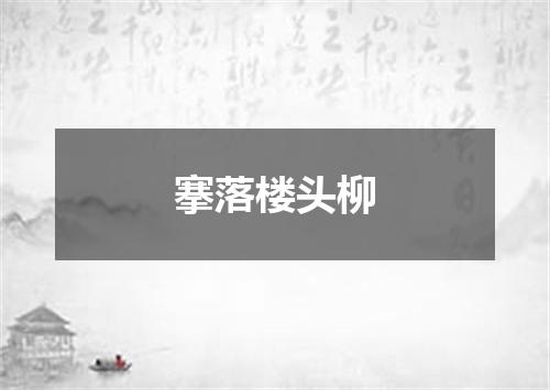 搴落楼头柳