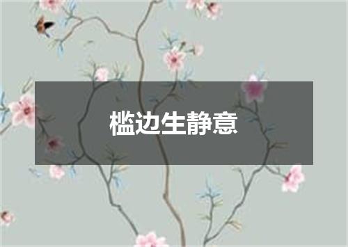 槛边生静意
