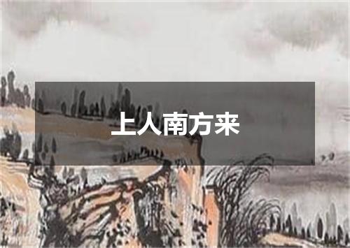上人南方来