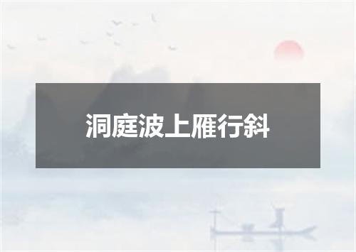 洞庭波上雁行斜