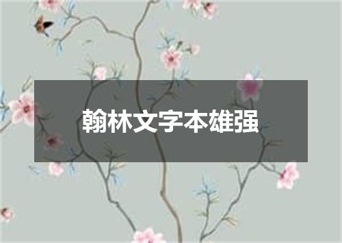 翰林文字本雄强