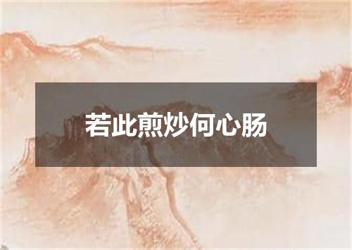 若此煎炒何心肠