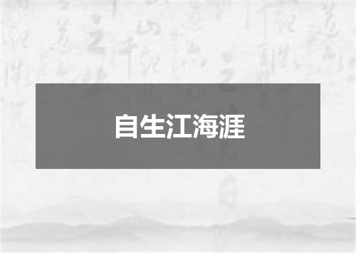 自生江海涯
