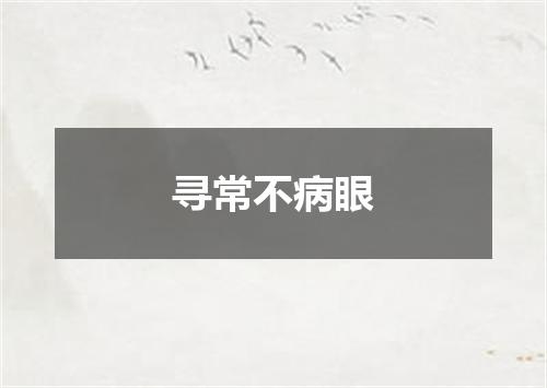 寻常不病眼