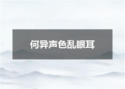何异声色乱眼耳