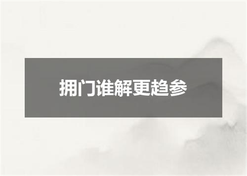 拥门谁解更趋参