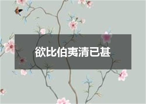 欲比伯夷清已甚