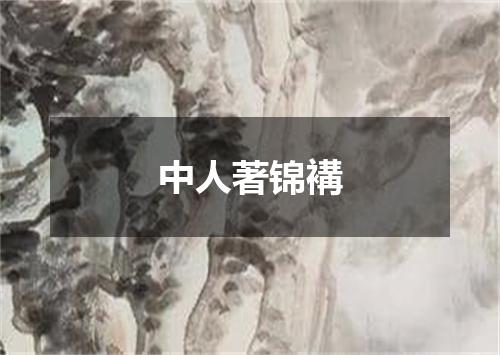 中人著锦褠