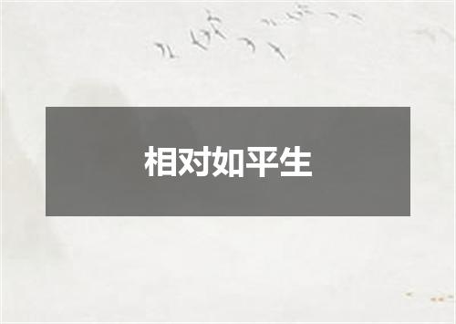 相对如平生