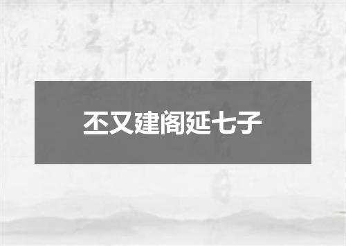 丕又建阁延七子