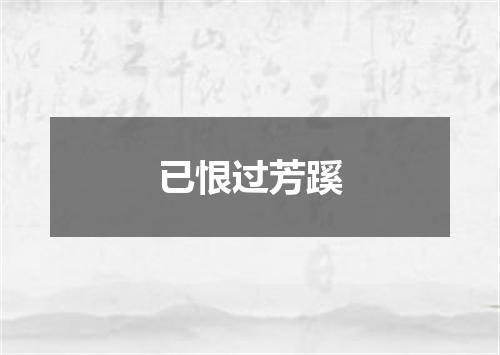 已恨过芳蹊