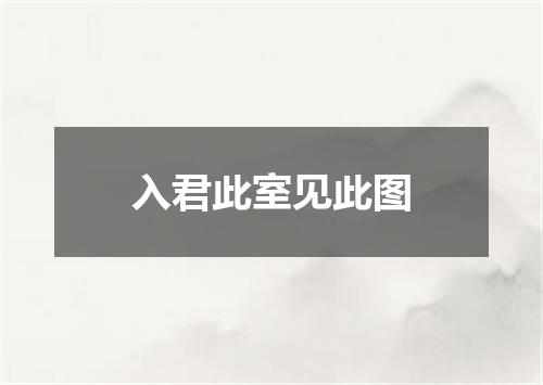 入君此室见此图