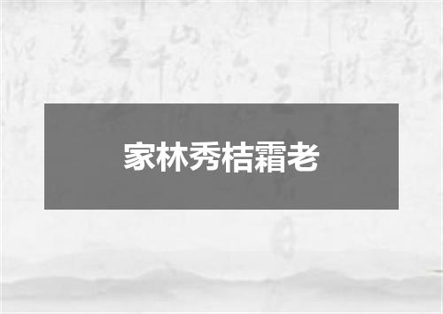 家林秀桔霜老