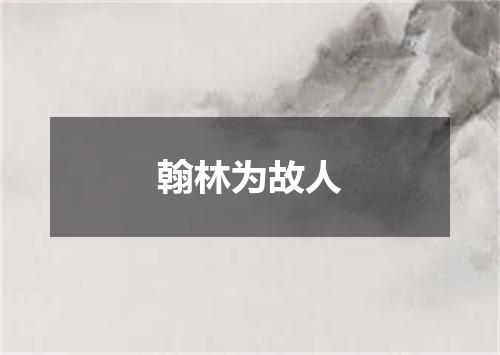 翰林为故人