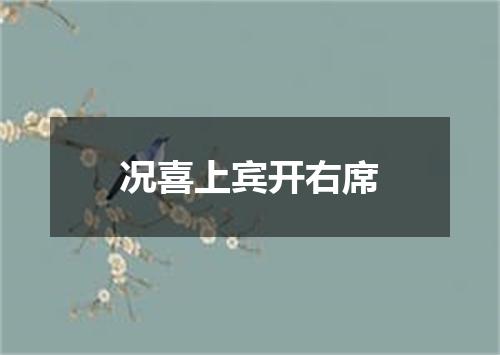 况喜上宾开右席