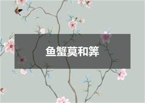 鱼蟹莫和筭