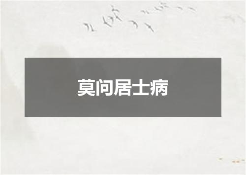 莫问居士病