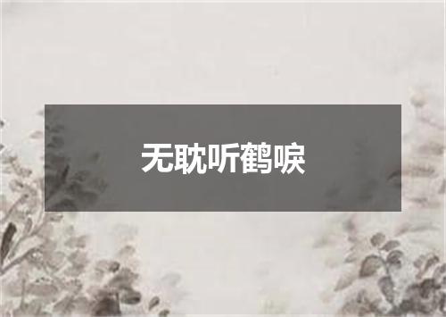 无耽听鹤唳