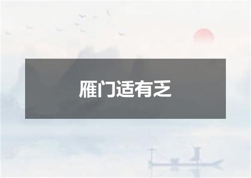 雁门适有乏