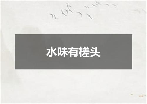 水味有槎头