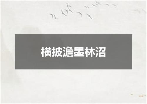 横披澹墨林沼