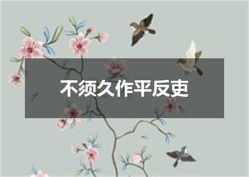 不须久作平反吏