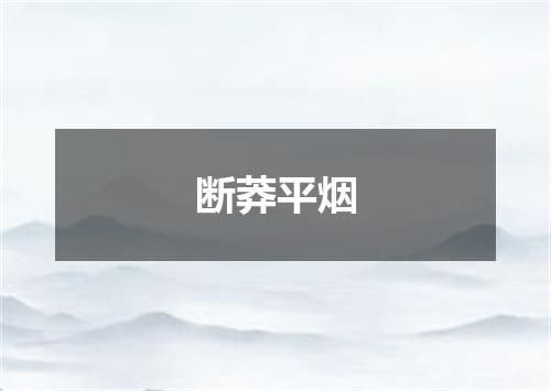 断莽平烟