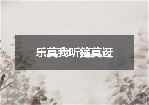 乐莫我听筵莫迓