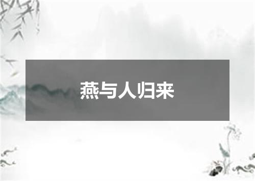 燕与人归来
