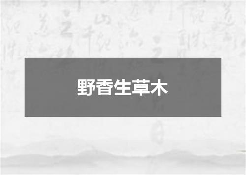 野香生草木