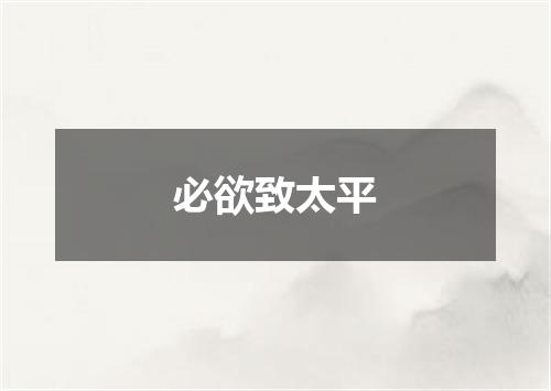 必欲致太平