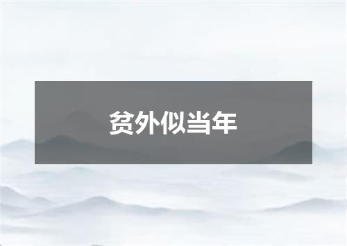 贫外似当年