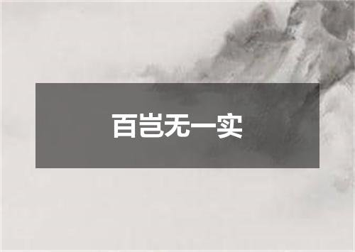 百岂无一实