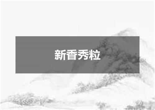 新香秀粒
