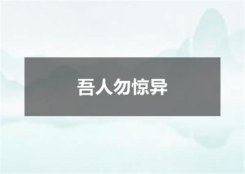 吾人勿惊异