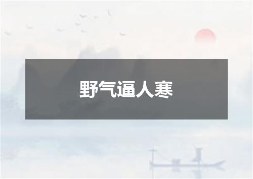野气逼人寒