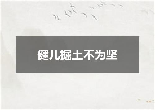 健儿掘土不为坚