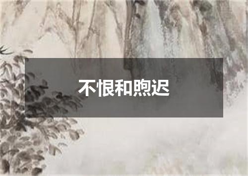 不恨和煦迟